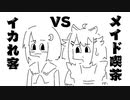 【COEIROINK劇場】メイド喫茶VSイカれ客【第四回原石祭非実況】