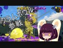 【VOICEROID実況】きりたんたちのイカ模様NEXT 1【splatoon3】