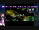 【聖剣伝説3】AIゆかりさんが好き勝手する聖剣の旅(３週目) part.12 最終回