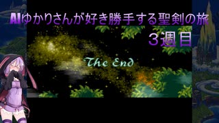 【聖剣伝説3】AIゆかりさんが好き勝手する聖剣の旅(３週目) part.12 最終回