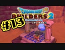 【ぽつぽつ実況 #13】盟約【ドラゴンクエストビルダーズ2】