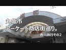 丸亀 市　アーケード巡り　香川旅行その2
