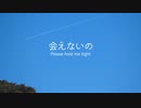 【初音ミク】会えないの　〜 Please hold me tight 〜【オリジナル】