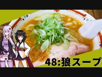 【狼スープ】みんな違ってみんな度し難い＃48【VOICEROIDグルメ】