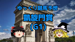 【競馬予想】回収率60％ゆっくりの凱旋門賞予想【ゆっくり実況】