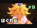 【初見実況】聖剣伝説３ part9 −余暇時間を豊かにする名作ゲーム実況−