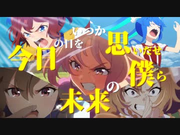 【MAD】ウマ娘プリティダービー【アスノヨゾラ哨戒班】