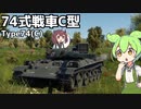 【WarThunder】へなちょこきりたんの惑星日記 74式戦車C型編【VOICEROID実況】