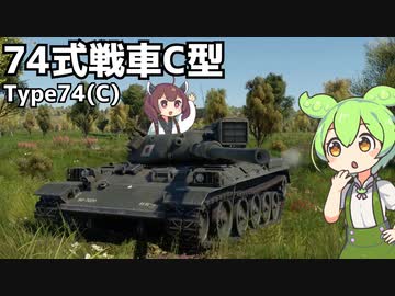 【WarThunder】へなちょこきりたんの惑星日記 74式戦車C型編【VOICEROID実況】
