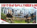 【FF14】PLL79回を２分で纏めました！【＃PLL79】