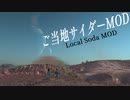 【MOD紹介】ご当地サイダーMOD【Kenshi】