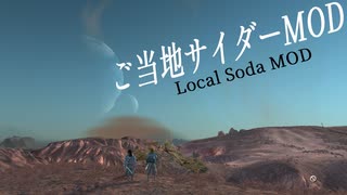 【MOD紹介】ご当地サイダーMOD【Kenshi】