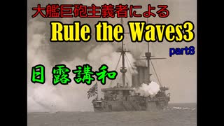 大艦巨砲主義者によるゆっくりRule the Waves3(RtW3)　part8