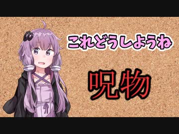 【呪物Part1】これどうしようね