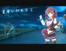 【夏色花梨】星座になれたら / 結束バンド【SynthVカバー】