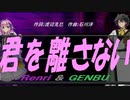 【GENBU&Renri】君を離さない【カバー曲】