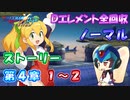 【ロックマンX DiVE オフライン】 ストーリー 第4章 1～2 【VOICEROID実況】