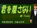 【TONIO】君を離さない【カバー曲】