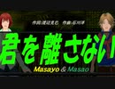 【Masayo＆Masao】君を離さない【カバー曲】