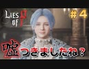 【Lies of P】残酷劇ピノキオの世界を攻略実況#4【ソウルライク】