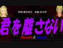 【Naomi＆Naoki】君を離さない【カバー曲】