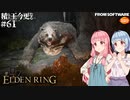 【ELDEN RING】積んでた王に今更なる #61【VOICEROID】【VOICEVOX】