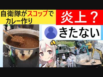 自衛隊「カレー作るぞ！スコップでかき混ぜて…」　ネット民「汚い」、「洗った？」との声があがってしまう…