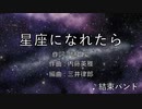 【ニコカラ】星座になれたら / 結束バンド【耳コピ】