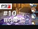 【P3F】ペルソナ3 フェス 後日談 #10 哀の路トロメイア【ネタバレ注意】