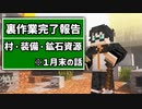 裏作業完了報告提出(半年以上前)　|　Minecraft MOD実況プレイ 7ページ目