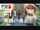 【P3F】ペルソナ3 フェス 後日談 #11 美鶴の過去【ネタバレ注意】