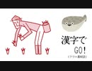 【漢字でGO!】漢字のゲームなら音声だけでギリ内容伝わるんじゃないの？【ゲーム実況】