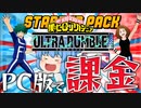 【ゆっくり実況】お買い得過ぎ！PC版でスターターパックに課金した！【天才チルノの珍ウルトラランブル】Part2【僕のヒーローアカデミア】
