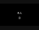 木人③／⑦