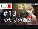 【P3F】ペルソナ3 フェス 後日談 #13 ゆかりの過去【ネタバレ注意】