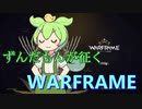 ずんだもんが征くWarframe.mp3
