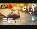 【P3F】ペルソナ3 フェス 後日談 #14 王居エンピレオ【ネタバレ注意】