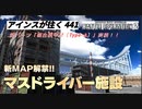 アインスが往く441  マスドライバー Cost350 水中型ガンダム 新パーツ「複合装甲材［Type-A］」＆ 新マップ 「マスドライバー施設」登場！
