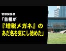 官邸関係者「首相が『増税メガネ』のあだ名を気にし始めた」