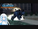 ミッション全SSを目指して7「ポケットの中の戦争」【ガンダムバトルユニバース】【VOICEROID実況】