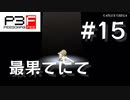 【P3F】ペルソナ3 フェス 後日談 #15 最果てにて【ネタバレ注意】