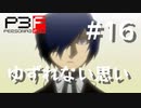 【P3F】ペルソナ3 フェス 後日談 #16 ゆずれない思い【ネタバレ注意】