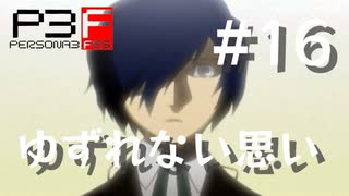 【P3F】ペルソナ3 フェス 後日談 #16 ゆずれない思い【ネタバレ注意】