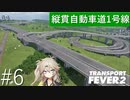博多弁の女の子は好きですか？？#6【つむぎの大陸開拓史】[TransportFever2]