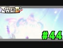 【実況】ずっとやってみたいと思ってたけどやれてなかった ZWEI II を遊んでみる (初見) #44