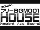 [30分]フリーBGM001 HOUSE (Ambient, Acid, Electro)[ループ]
