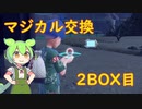 【ポケモンSV】マジカル交換で出会いたい 2BOX目【VOICEVOX実況】