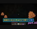 【TUSBスキル縛り実況】お前の家でクソして帰ってやるよ！ part.16【MINECRAFT】
