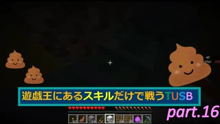 【TUSBスキル縛り実況】お前の家でクソして帰ってやるよ！ part.16【MINECRAFT】