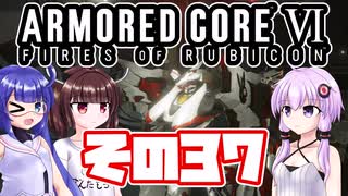 [ARMORED CORE VI]ゆかりさんが惑星ルビコン3を初見でのんびり翔ける その37 [A.I.VOICE VOICEROID2 VOICEPEAK 実況]